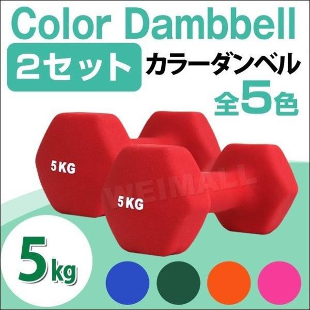 ダンベルセット カラーダンベル 5kg 2個セット エクササイズ 鉄アレイの通販 By Tom S Shop ラクマ