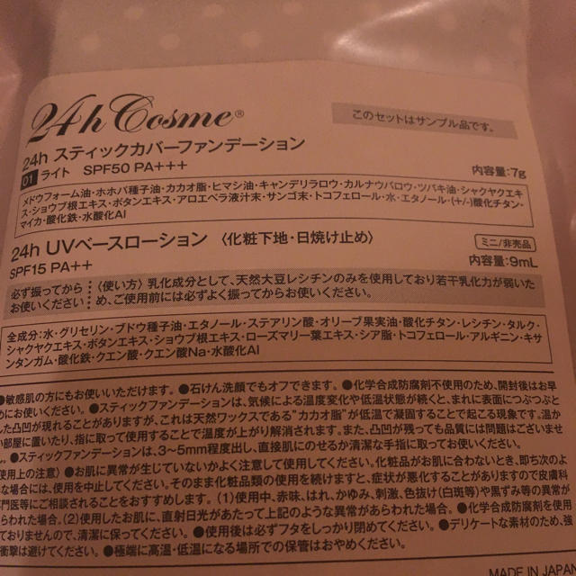 24h cosme(ニジュウヨンエイチコスメ)の新品未使用♡24hスティックカバーファンデーション01ライト＆UVベースセット♡ コスメ/美容のベースメイク/化粧品(ファンデーション)の商品写真