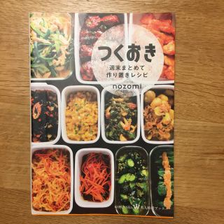 コウブンシャ(光文社)のつくおき 料理本(住まい/暮らし/子育て)