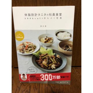 タニタ(TANITA)の体脂肪計タニタの社員食堂 : 500kcalのまんぷく定食(住まい/暮らし/子育て)