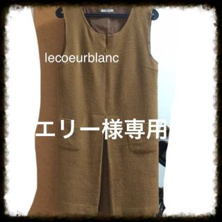 ルクールブラン(le.coeur blanc)のワンピースとニット(ひざ丈ワンピース)