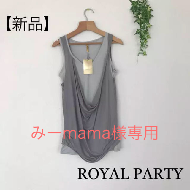 ROYAL PARTY(ロイヤルパーティー)のみー mama様専用。ROYAL PARTY  カジュアルタンクトップ レディースのトップス(タンクトップ)の商品写真