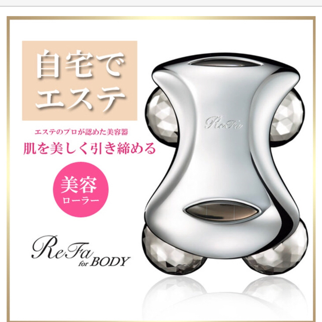 リファ refa carat 美容ローラーボディ