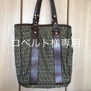 フェンディ(FENDI)のロベルト様専用 FENDI ズッキーノ バッグ 8BH162 キャンバス×レザー(トートバッグ)