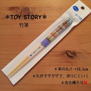 トイストーリー★竹箸 16.5cm(カトラリー/箸)