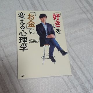 「好き」を「お金」に変える心理学/DaiGo(ノンフィクション/教養)