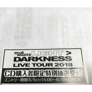 今市隆二 LIGHT DARKNESS ライブ 抽選券(その他)