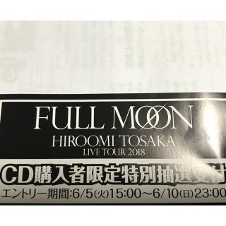 登坂広臣 FULL MOON ライブ 抽選券(その他)