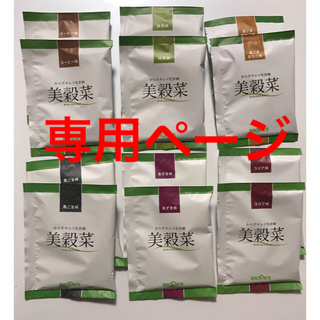 としちゃんさん専用ページ  美穀菜 30袋(ダイエット食品)