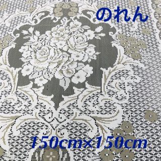 幅広のれん☆薔薇(150×150)ベージュ レース(のれん)