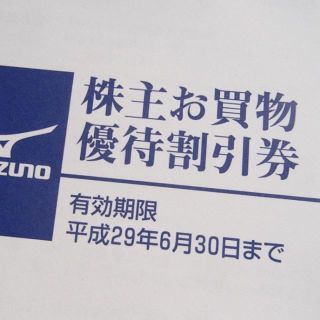 ミズノ(MIZUNO)のミズノ MIZUNO お買物割引券(20%割引)  期限2018/6/30‼️(ショッピング)