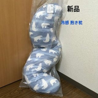 新品 冷感抱き枕 ボーダーベア(枕)