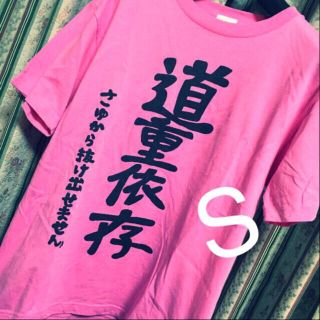 モーニングムスメ(モーニング娘。)の期間限定値下げ 道重さゆみ Tシャツ バスツアー限定 S(アイドルグッズ)