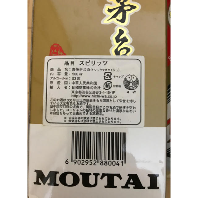 貴州茅台酒新品未開飛天牌本物保证送料無料 食品/飲料/酒の酒(その他)の商品写真