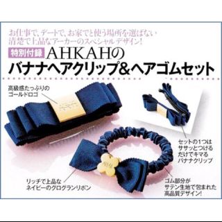 アーカー(AHKAH)の美人百花 付録  AHKAH バナナヘアクリップ＆ヘアゴムセット  (バレッタ/ヘアクリップ)