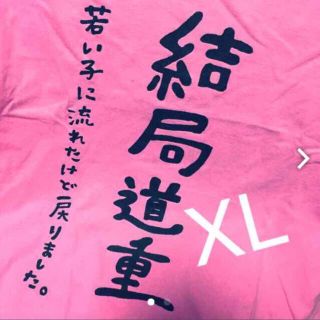 期間限定！値下げ 道重さゆみ 生誕 T レア 結局道重(Tシャツ(半袖/袖なし))