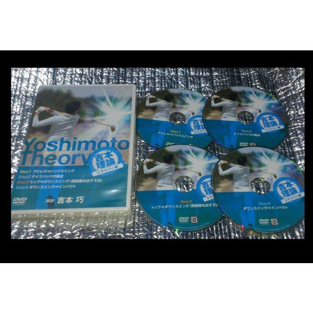DVD4枚/吉本巧の『吉本理論』 ドライバー編/ゴルフ/ドラコン