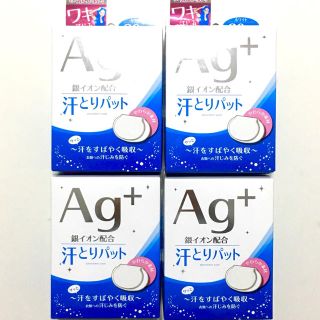 アイリスオーヤマ(アイリスオーヤマ)の新品✳️８０枚 ✳️アイリスオーヤマ ✳️汗とりパッド Ag＋ 4箱 (制汗/デオドラント剤)