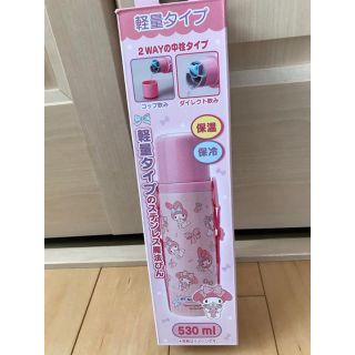 サンリオ(サンリオ)のマイメロディ  ステンレスボトル 保温・保冷 2way 530ml 水筒(水筒)