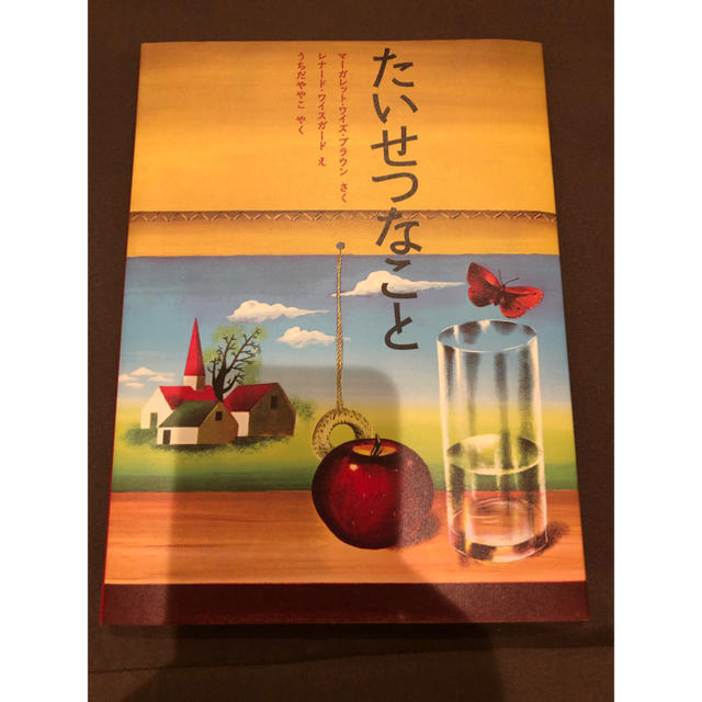 《新品 未使用》絵本 たいせつなこと エンタメ/ホビーの本(絵本/児童書)の商品写真