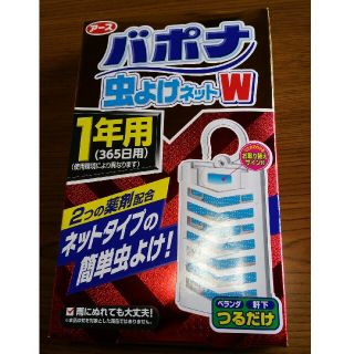 アースセイヤク(アース製薬)の【１年用】バポナ虫よけネットW(日用品/生活雑貨)