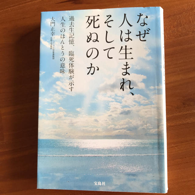 宝島社(タカラジマシャ)のなぜ人は生まれ、そして死ぬのか エンタメ/ホビーの本(ノンフィクション/教養)の商品写真