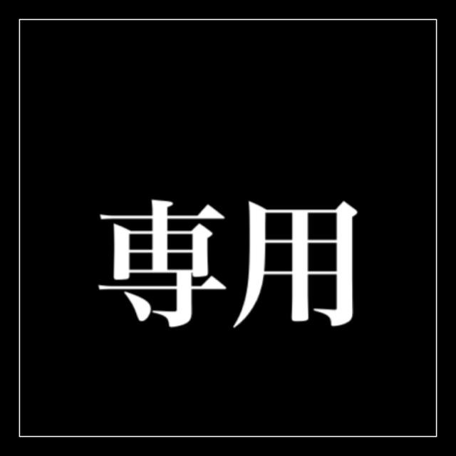 マミ様専用!