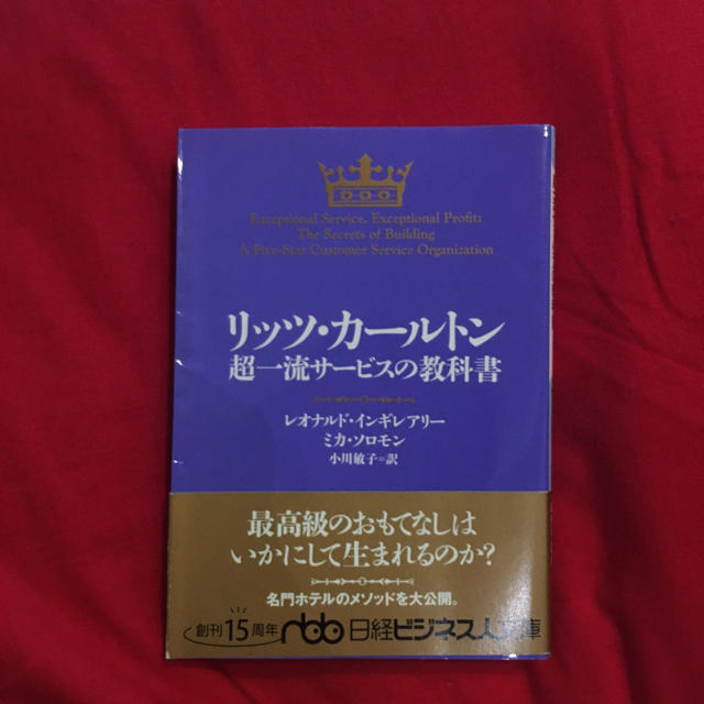 ◇◆リッツカールトン超一流サービスの教科書◇◆ エンタメ/ホビーの本(ビジネス/経済)の商品写真