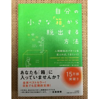 自分の小さな「箱」から脱出する方法  (ビジネス/経済)