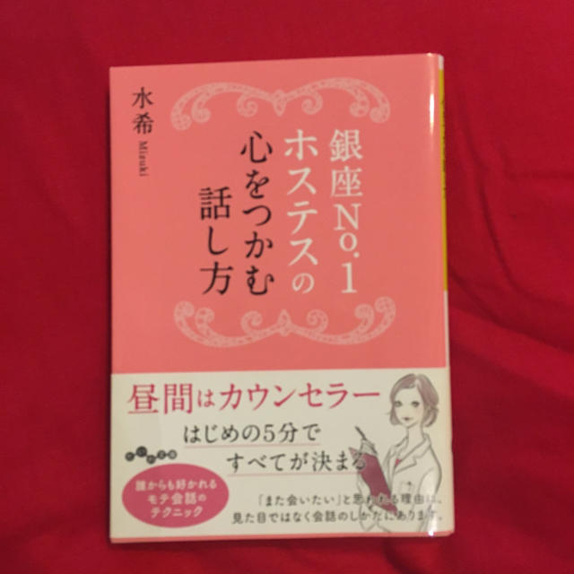 ◇◆銀座No1ホステスの心をつかむ話し方◆◇ エンタメ/ホビーの本(その他)の商品写真