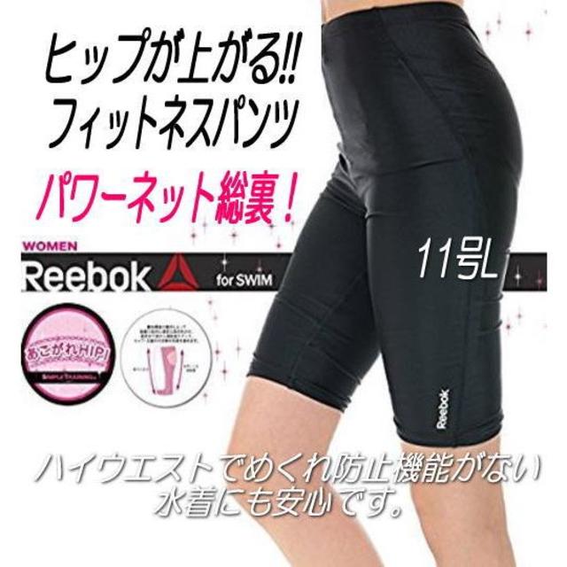 Reebok(リーボック)の■新品・リーボック・フィットネスパンツ単品■パワーネット■11号L・黒 レディースの水着/浴衣(水着)の商品写真