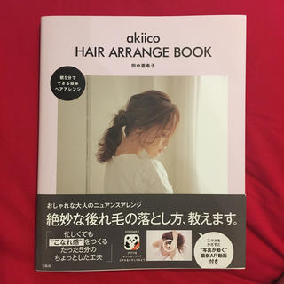 人気商品！！田中亜希子さんのアレンジBOOK(ファッション)