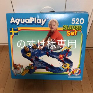 ボーネルンド(BorneLund)のBorneLund  アクアプレイ520  中古(その他)