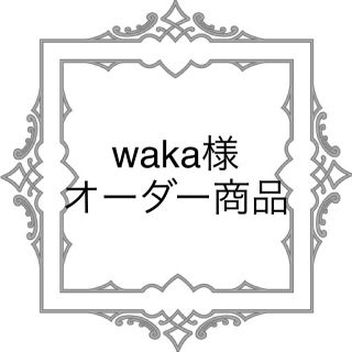 waka様オーダー商品(アロマ/キャンドル)