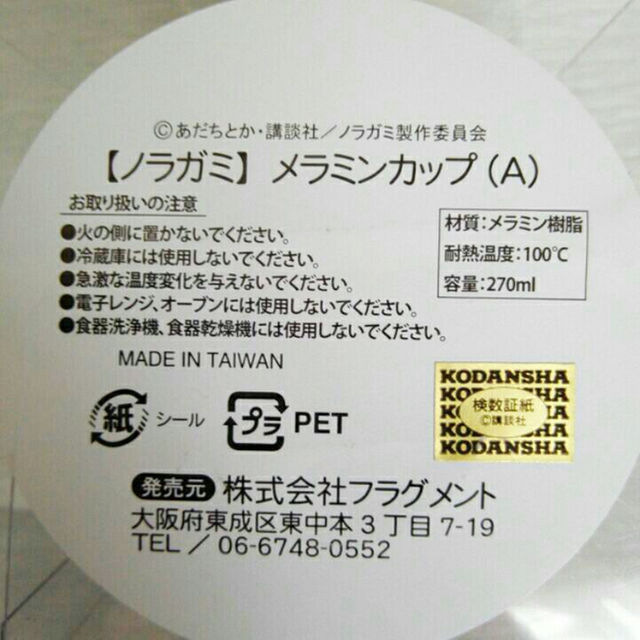 ノラガミ メラミンカップ A の通販 By 花辺留 S Shop ラクマ ノラガミ メラミンカップ A の通販 By 花辺留 S Shop ラクマ