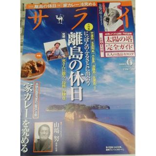 ショウガクカン(小学館)のサライ 2018年6月号(アート/エンタメ/ホビー)