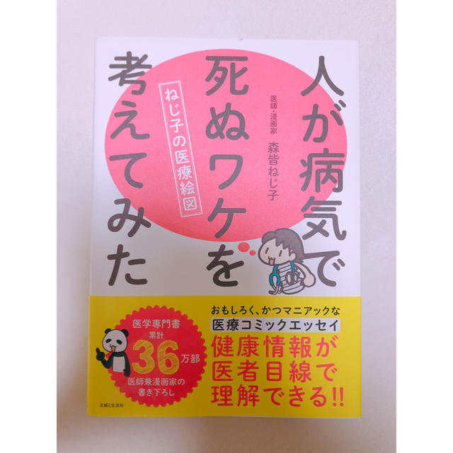 ねじ子 人が病気で死ぬワケを考えてみた エンタメ/ホビーの本(健康/医学)の商品写真