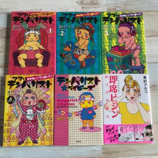 東村アキコ ママはテンパリスト全巻セット 即席ビジン 6冊セット(女性漫画)