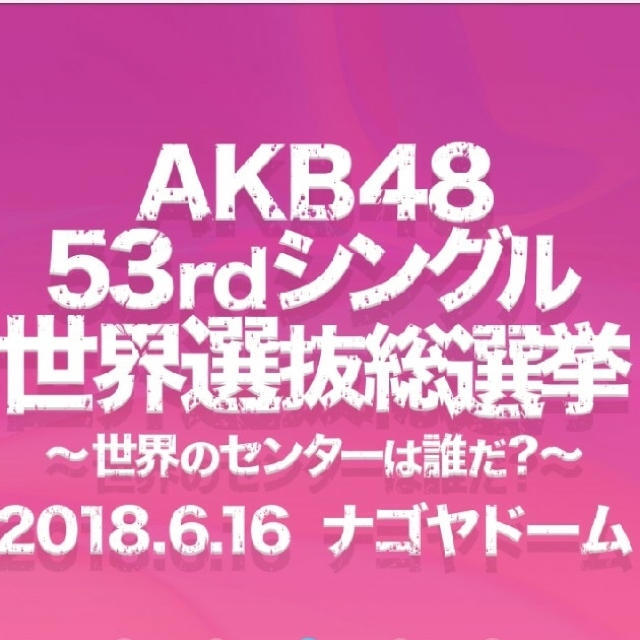 AKB48 投票券