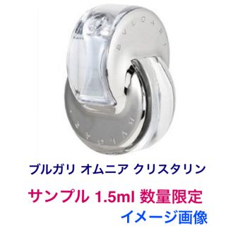 ブルガリ(BVLGARI)のブルガリ オムニア クリスタリン サンプル1.5ml 数量限定(香水(女性用))