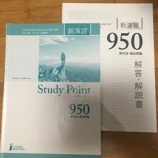 新演習950 解答･解説書 ＋ Study Point セット(語学/参考書)