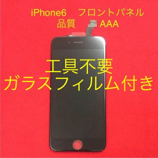 【修理部品】iPhone6用パネル黒（ガラス+タッチパネル+液晶）(スマートフォン本体)