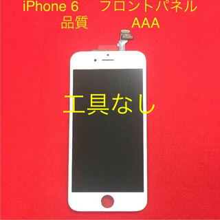 iPhone6用パネル白（ガラス+タッチパネル+液晶）工具なし(スマートフォン本体)
