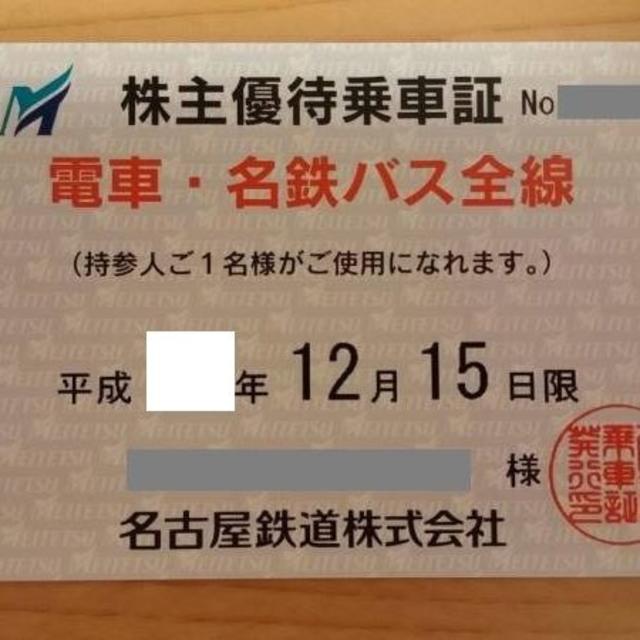 Ud2さま専用　名古屋鉄道（名鉄）株主優待乗車証　電車・バス全線