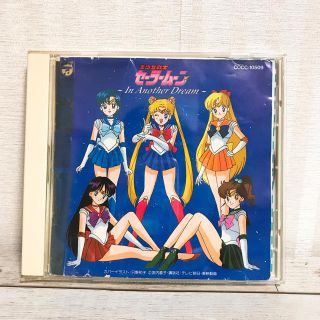 セーラームーン(セーラームーン)のCD 美少女戦士セーラームーン~In Another Dream~(アニメ)