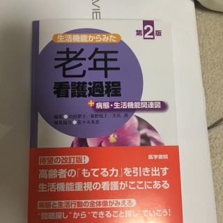 老年看護過程 医学書院(語学/参考書)