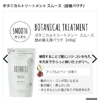 ボタニスト(BOTANIST)の金より3日間お値下げ❗新品✨ボタニストスムース トリートメント(トリートメント)