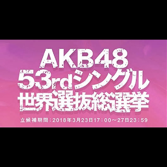 AKB48 総選挙 投票券 32枚