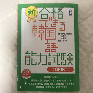 新 合格できる韓国語能力試験 TOPIK1(資格/検定)