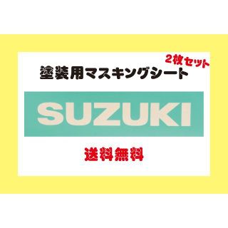 スズキ(スズキ)の☆ 送料無料 ☆　塗装　マスキングシート　ステッカー　SUZUKI　スズキ(ステッカー)